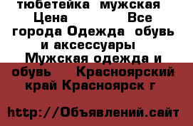 тюбетейка  мужская › Цена ­ 15 000 - Все города Одежда, обувь и аксессуары » Мужская одежда и обувь   . Красноярский край,Красноярск г.